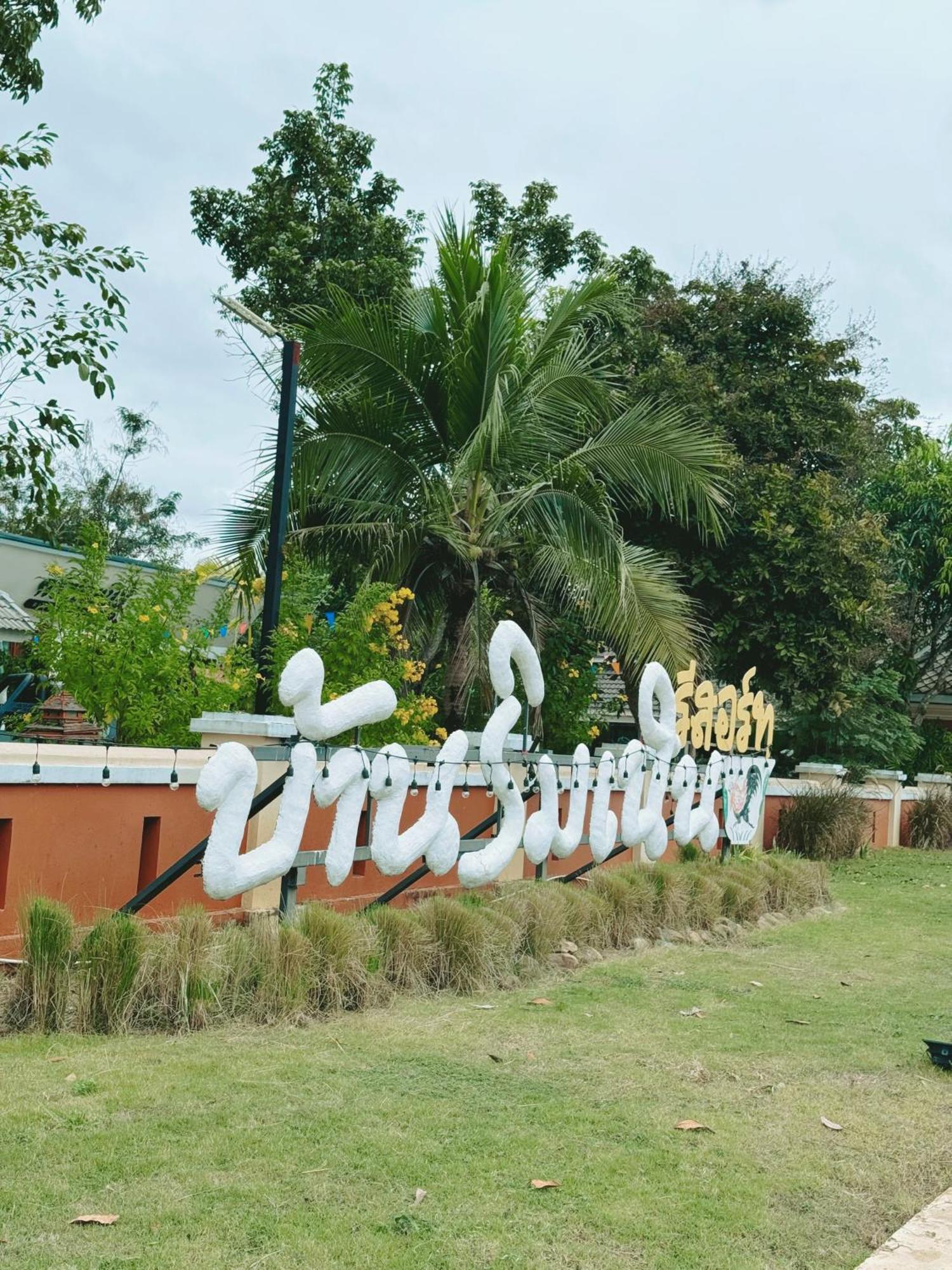 บ้านริมเนิน รีสอร์ท งาว Ngao Dış mekan fotoğraf